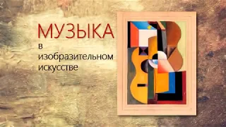 Музыка в изобразительном искусстве.