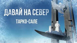 Давай на Север! Тарко-Сале.