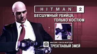HITMAN 2 - Трехглавый Змей - Бесшумный убийца/Только костюм (6:05)