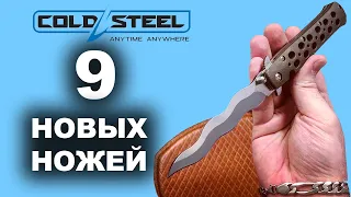 Складные ножи и фиксы от Cold Steel - 9 новых ножей | Обзор ножей от Rezat.ru