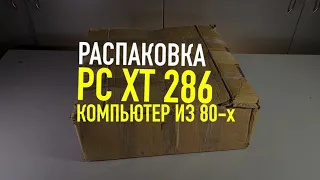 IBM PC/XT 286 КОМПЬЮТЕР ИЗ 80-х