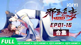 【Eng Sub】异世神女苏落邀你一道，共同探寻身世之谜《邪王追妻3神女归来》EP1-16 合集【欢迎订阅 爱奇艺动漫站】