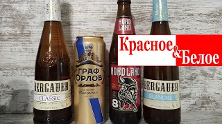 Пивные новинки из магазина КрасноеБелое (КБ)  Пиво Граф Орлов, Bergauer classic, blanche, Hord land