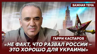 Каспаров о том, что будет с Россией после поражения в войне