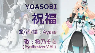 祝福 / YOASOBI 【Synthesizer V 桜乃そら AI】【カバー】