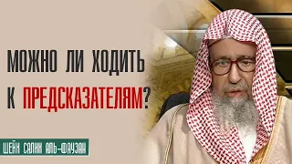 Шейх Салих аль-Фаузан. Можно ли ходить к гадалкам, предсказателям и экстрасенсам?