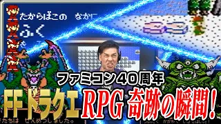 [NES] Final Fantasy, Dragon Quest, RPG Miracle Moments! 40th Anniversary