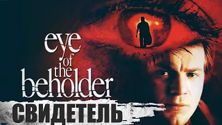 Свидетель (Eye of the Beholder, 1999) Психологический шпионский триллер Full HD