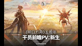 5th Anniversary New Operator: New Birth | Preview PV | Arknights