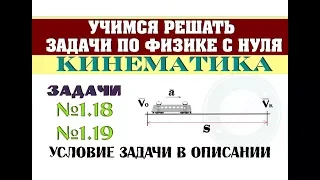 Задачи №1.18 и №1.19 КИНЕМАТИКА | Учимся решать задачи по физике с нуля