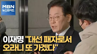 [MBN 뉴스와이드] 이재명 "대선 패자로서 오라니 또 가겠다"