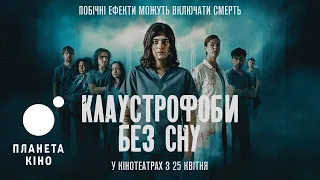 Клаустрофоби: Без сну - офіційний трейлер (український)