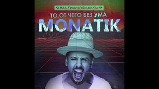 MONATIK - То,от чего без ума ( Slim & Evan Korn mashup)