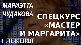 ACADEMIA. Мариэтта Чудакова. Спецкурс «Мастер и Маргарита». 1 лекция. Канал Культура