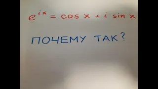 Почти школьное доказательство формулы Эйлера e^(ix) = cos x + isin x