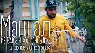 Чернов Алексей / Мангал из холодильника и ведра