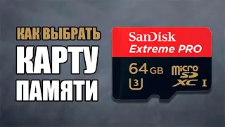 Как Выбрать Карту Памяти для Смартфона / Фотоаппарата | Маркировки SD и microSD