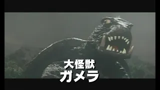 怪獣大百科～大映ガメラ編～