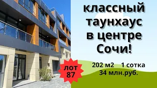 Продажа классного таунхауса в центре Сочи!