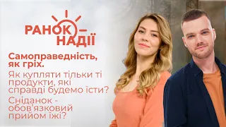 Самоправедність, як гріх. Як купляти тільки ті продукти, які справді будемо їсти? | Ранок надії