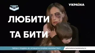 Тиран в родині: як зупинити домашнє насильство? (Випуск 15) | Головна тема