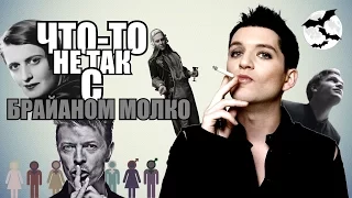 ЧТО-ТО НЕ ТАК С БРАЙАНОМ МОЛКО