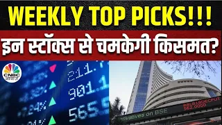 Weekly Top Picks: अगले हफ्ते इन Stocks पर रखें नजर, कमाई के मिलेंगे अच्छे मौके? | CNBC Awaaz