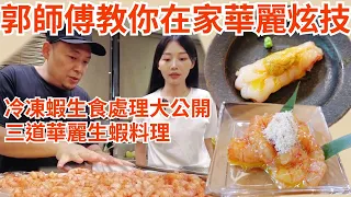 冷凍蝦也能做生食？處理技法全公開｜加碼三道生食蝦料理 @Chefkzk