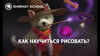 Как НАУЧИТЬСЯ рисовать? ОСНОВЫ ДЛЯ ХУДОЖНИКА от Smirnov School