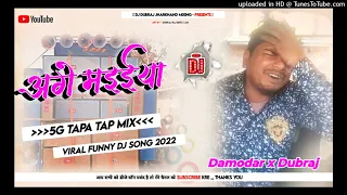 😊 5G tapa tap mix 😎 || viral funny dj song 2023 || new nagpuri song 2023 || #djranjitdahudag