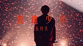 MAYDAY五月天 [ 玫瑰少年 ] Official Music Video