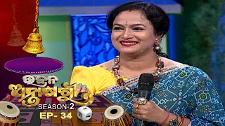 Bhajana Antaskhyari Season - 2  | Ep 34 | Odia Bhajans by Popular Singers | Prarthana TV