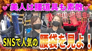 【腰道具美人】美人二人の拘るニックス腰道具は美しい！森電設工業 2021/09/11