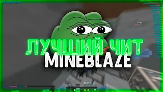 ЛУЧШИЙ ЧИТ ДЛЯ СЕРВЕРА MINEBLAZE/DEXLAND - Майнкрафт с читами