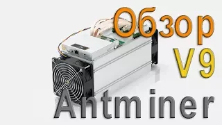 Обзор Bitcoin Antminer V9