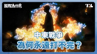 以巴衝突4000年前就發生？猶太與阿拉伯人不能和解嗎？｜國際為什麼 EP2