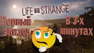 Трейлер/Обзор Life is strange - Эпизод 1 - Самые важные и интересные моменты