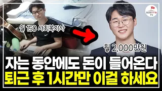 하루 1시간 글 써서 월 2,000만원 버는 30대 (블로그 자동 수익화 선한부자 오가닉 풀버전)