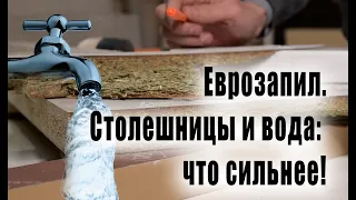 Краш-тест разных типов еврозапила на сопротивление воды. Смотреть до конца!