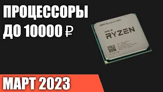 ТОП—7. Лучшие процессоры до 5000-10000 ₽. Март 2023 года. Рейтинг!