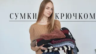 сумки крючком✨моя коллекция вязаных сумок