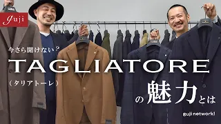 今さら聞けない？ TAGLIATORE（タリアトーレ）の魅力とは【guji】