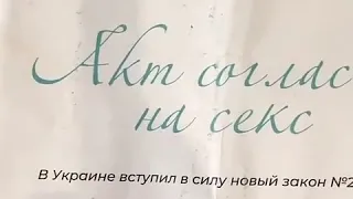 Акт согласия на секс!