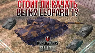 СТОИТ ЛИ КАЧАТЬ ВЕТКУ LEOPARD 1? / Wot Blitz 7.3