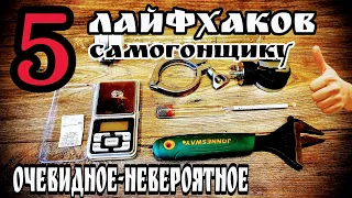 Лайфхаки для самогонщика Часть вторая   Идеи которые облегчат тебе жизнь !!!