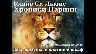 ХРОНИКИ НАРНИИ. Лев и колдунья. 1 часть.