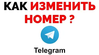 Как изменить номер в Телеграмме ?