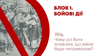 Україна у Першій світовій: курс Івана Стичинського I 1914: кавалерія, авіація, окупація Галичини