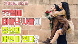 당신의 애인이 될 사람은 몇 월에 태어난 사람일까? : 연애심리테스트