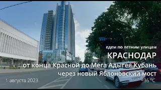 по летним улицам КРАСНОДАРА от Красной до Мега Адыгея Кубань через новый Яблоновский мост  +36 оС